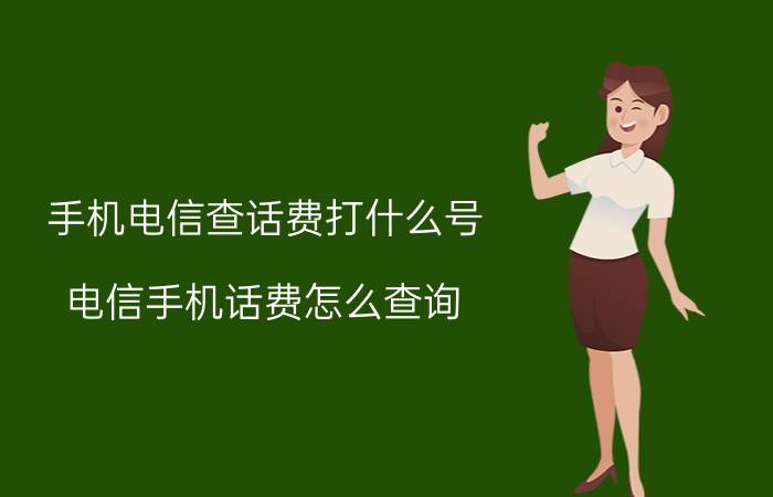 手机电信查话费打什么号 电信手机话费怎么查询？